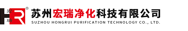 苏州宏瑞净化科技有限公司